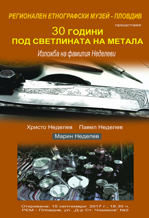 „30 години под светлината на метала” - изложба базар на Фамилия Неделеви